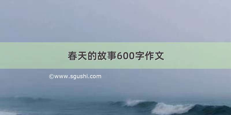 春天的故事600字作文