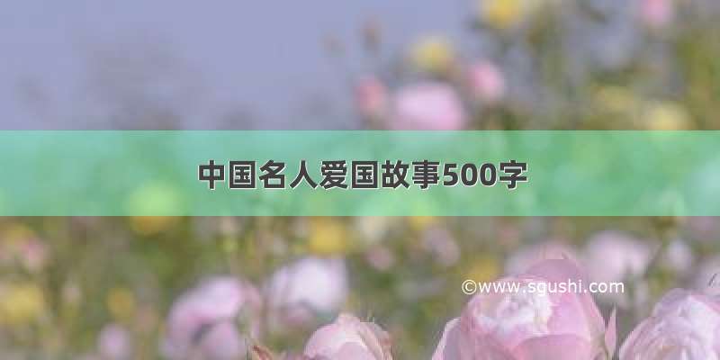 中国名人爱国故事500字