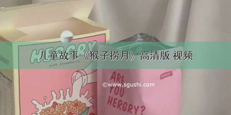 儿童故事《猴子捞月》高清版 视频