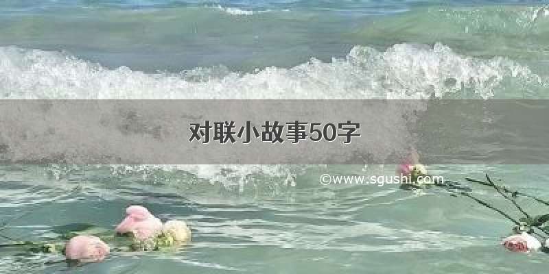 对联小故事50字