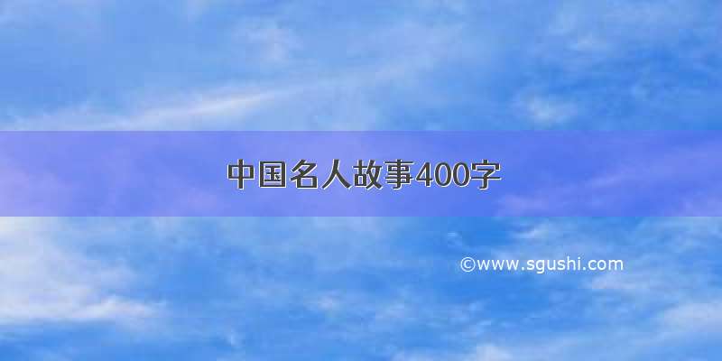 中国名人故事400字