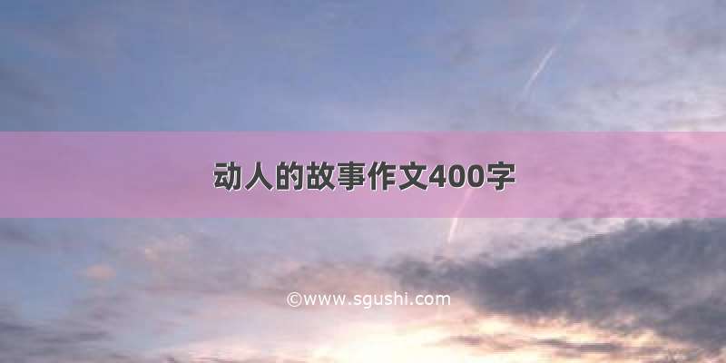 动人的故事作文400字