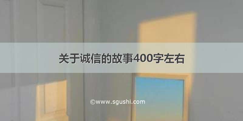 关于诚信的故事400字左右