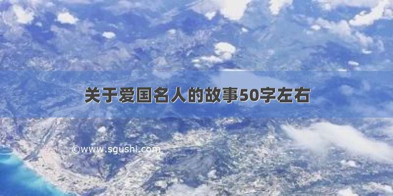 关于爱国名人的故事50字左右