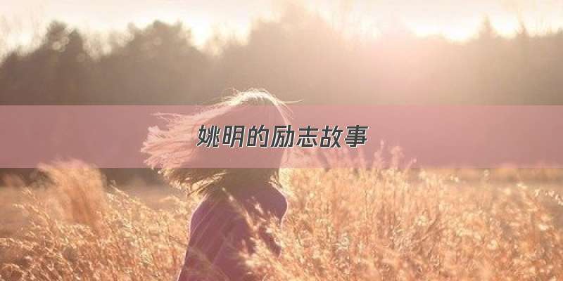 姚明的励志故事