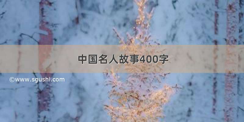 中国名人故事400字