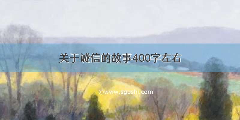 关于诚信的故事400字左右