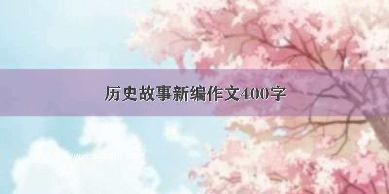 历史故事新编作文400字