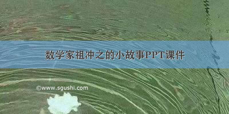 数学家祖冲之的小故事PPT课件