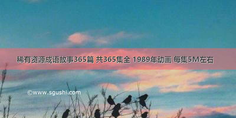 稀有资源成语故事365篇 共365集全 1989年动画 每集5M左右