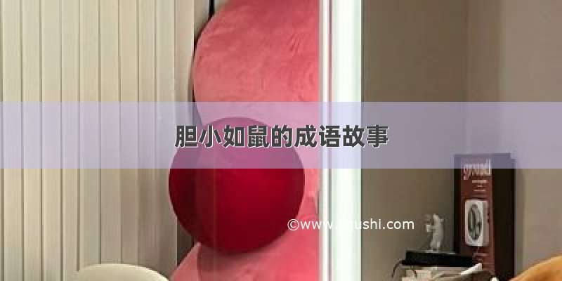 胆小如鼠的成语故事