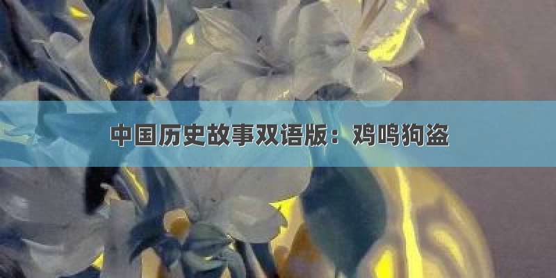 中国历史故事双语版：鸡鸣狗盗