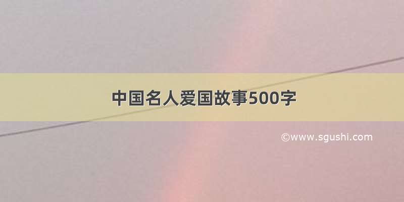 中国名人爱国故事500字