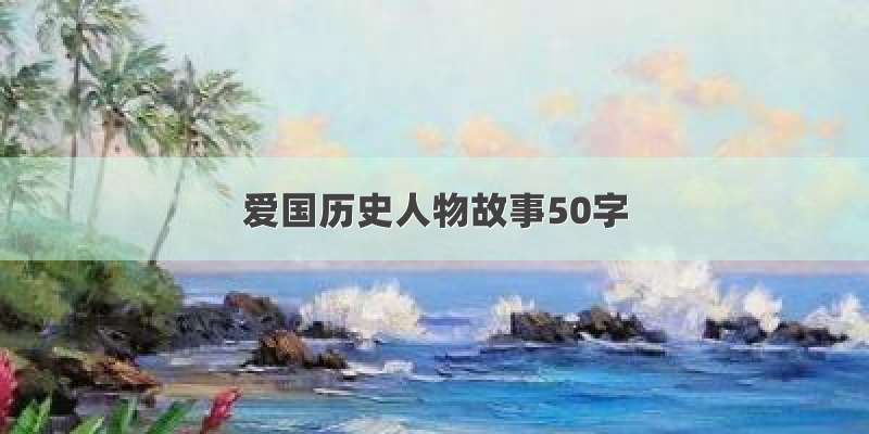 爱国历史人物故事50字