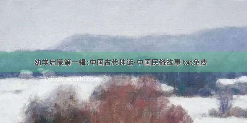 幼学启蒙第一辑:中国古代神话·中国民俗故事 txt免费