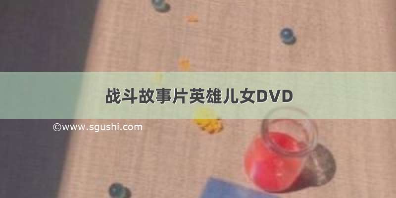 战斗故事片英雄儿女DVD