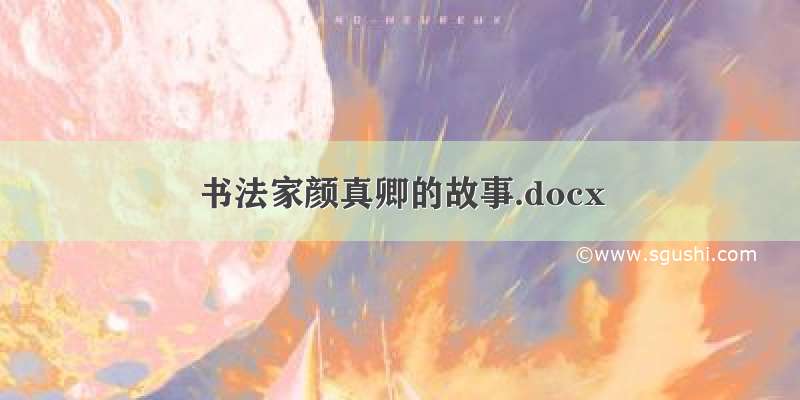 书法家颜真卿的故事.docx