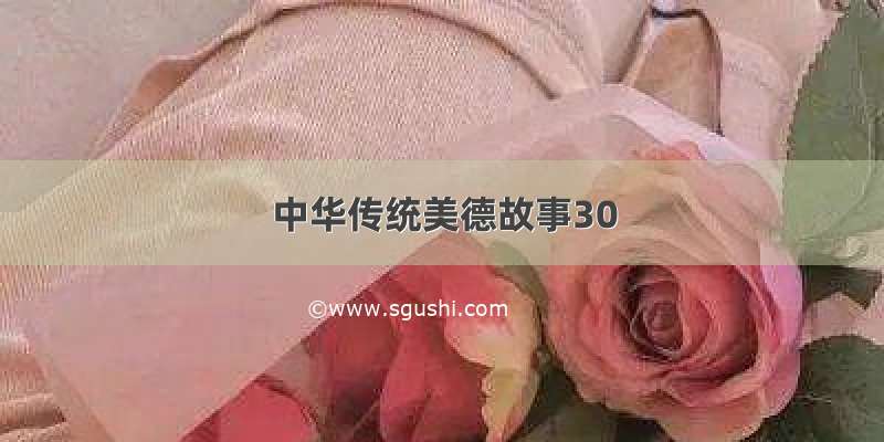 中华传统美德故事30