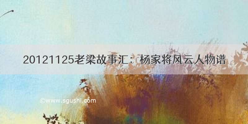 20121125老梁故事汇：杨家将风云人物谱