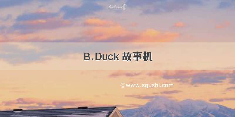 B.Duck 故事机