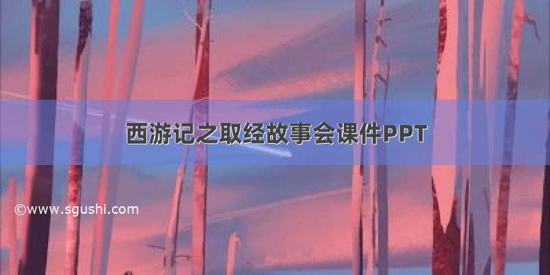 西游记之取经故事会课件PPT