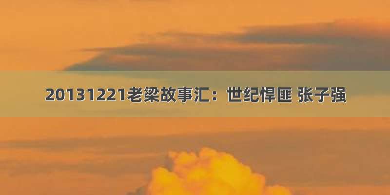 20131221老梁故事汇：世纪悍匪 张子强