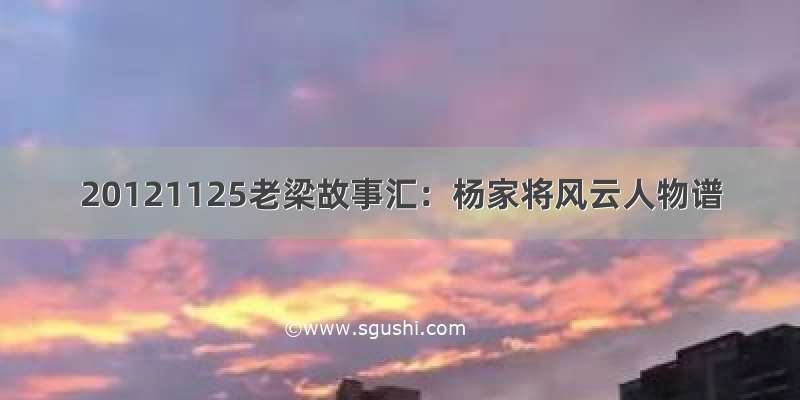 20121125老梁故事汇：杨家将风云人物谱