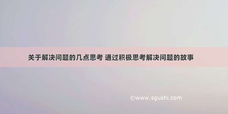 关于解决问题的几点思考 通过积极思考解决问题的故事