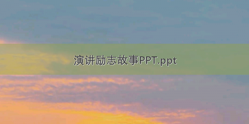 演讲励志故事PPT.ppt