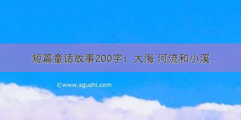 短篇童话故事200字：大海 河流和小溪