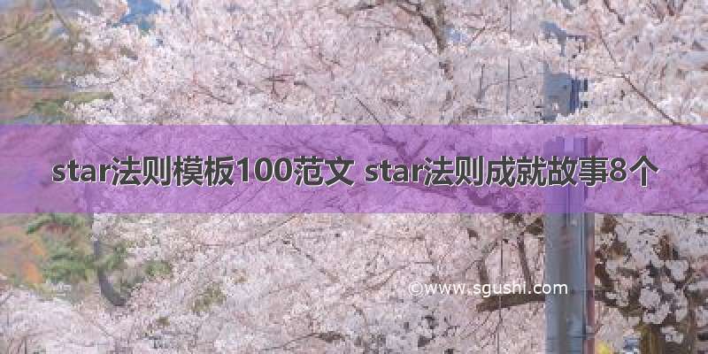 star法则模板100范文 star法则成就故事8个