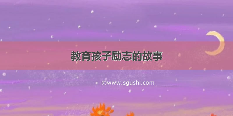 教育孩子励志的故事