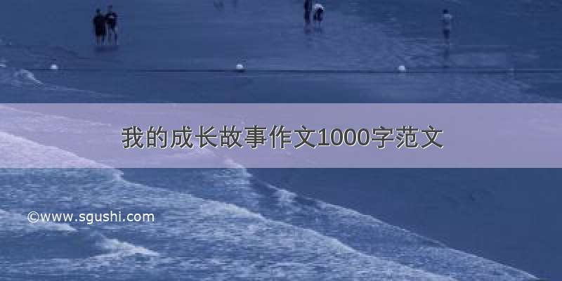 我的成长故事作文1000字范文