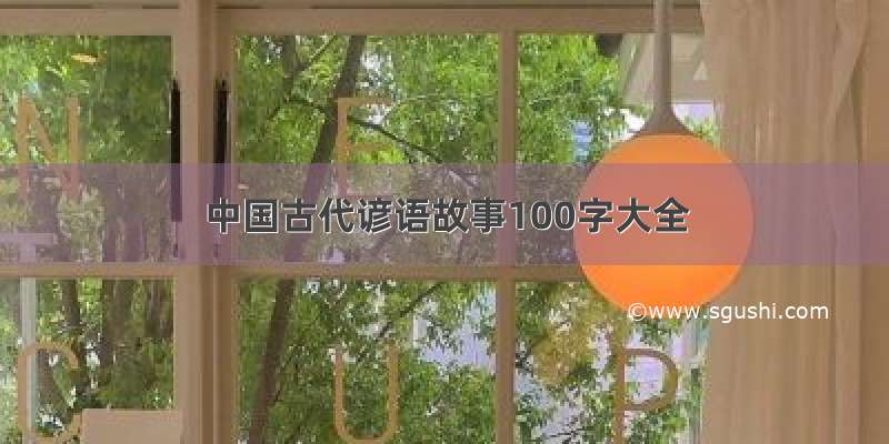 中国古代谚语故事100字大全