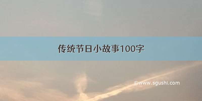 传统节日小故事100字