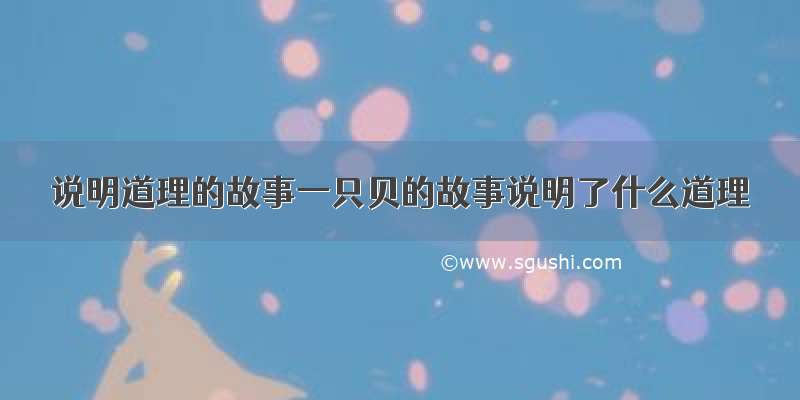 说明道理的故事一只贝的故事说明了什么道理