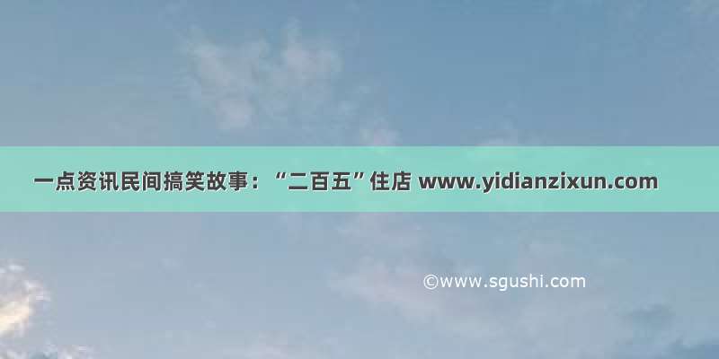 一点资讯民间搞笑故事：“二百五”住店 www.yidianzixun.com