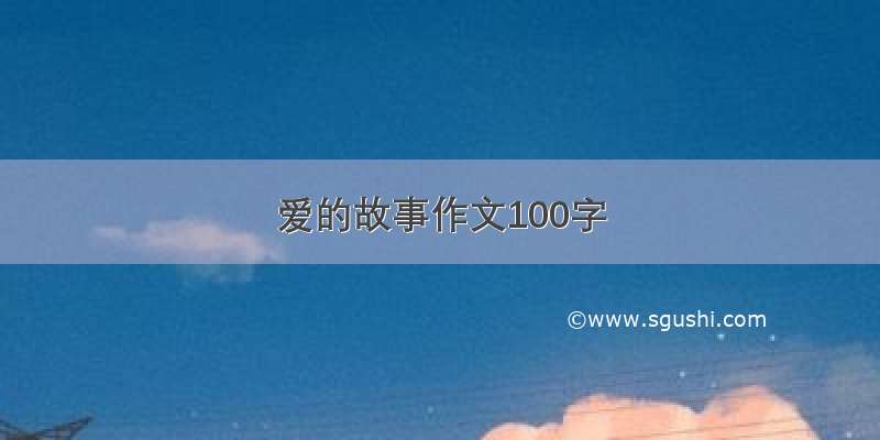 爱的故事作文100字