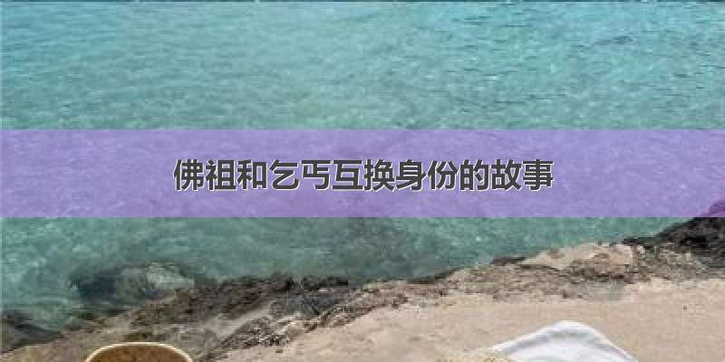 佛祖和乞丐互换身份的故事