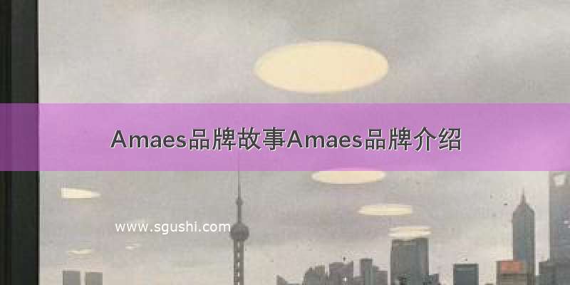 Amaes品牌故事Amaes品牌介绍