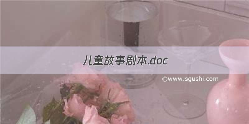 儿童故事剧本.doc