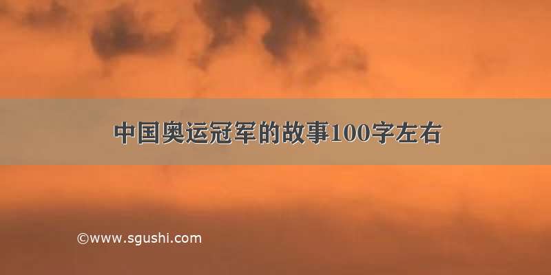 中国奥运冠军的故事100字左右
