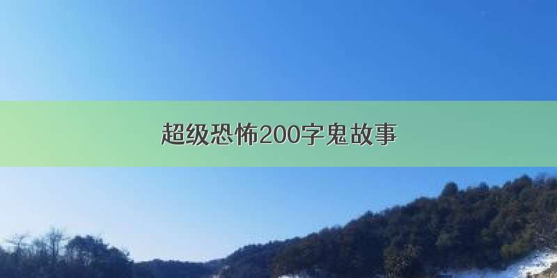 超级恐怖200字鬼故事