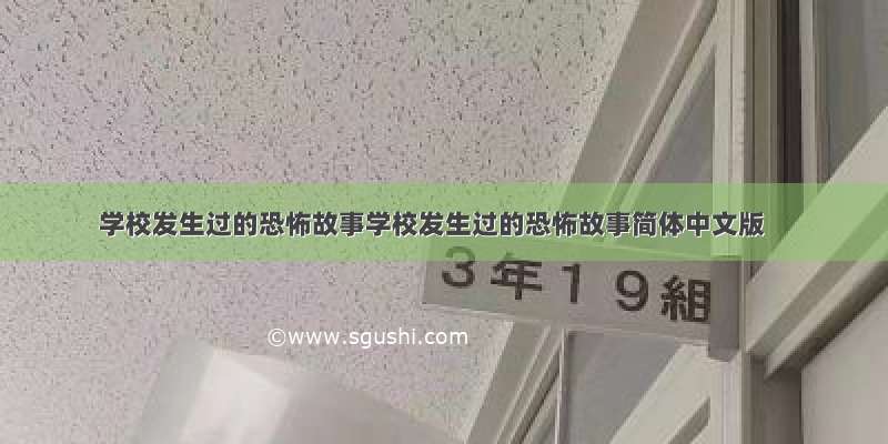 学校发生过的恐怖故事学校发生过的恐怖故事简体中文版