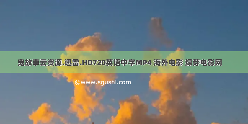 鬼故事云资源.迅雷.HD720英语中字MP4 海外电影 绿芽电影网
