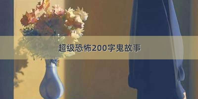 超级恐怖200字鬼故事