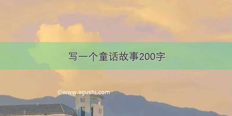 写一个童话故事200字