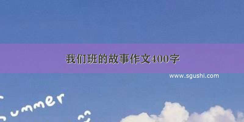 我们班的故事作文400字