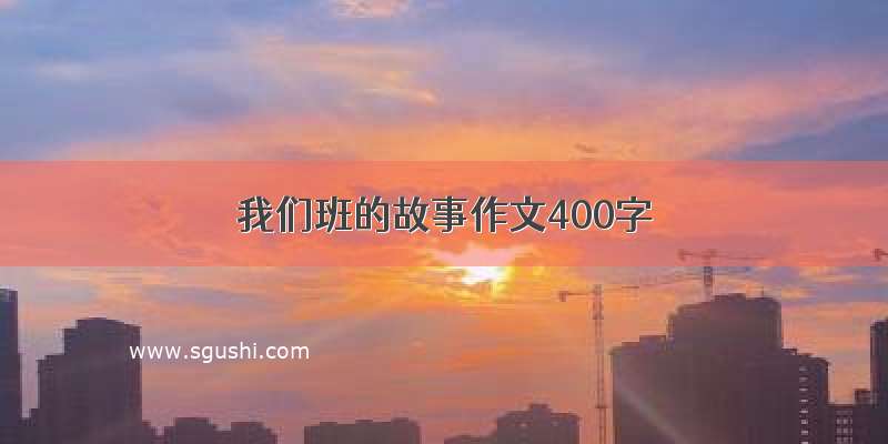 我们班的故事作文400字