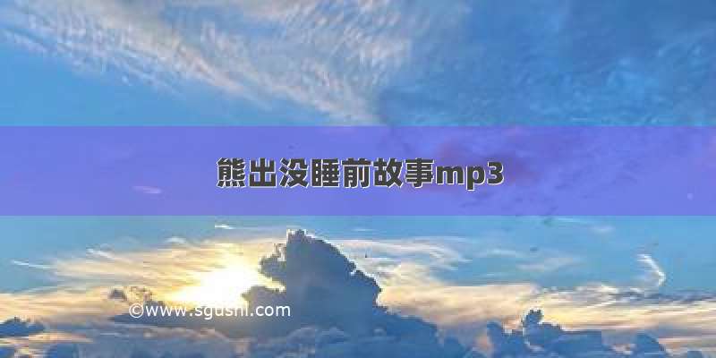 熊出没睡前故事mp3